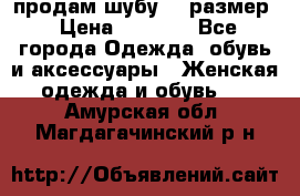 продам шубу 48 размер › Цена ­ 7 500 - Все города Одежда, обувь и аксессуары » Женская одежда и обувь   . Амурская обл.,Магдагачинский р-н